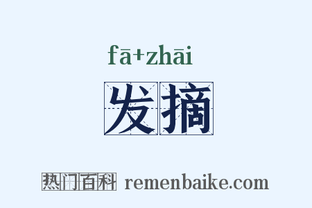 发摘是什么意思的图片